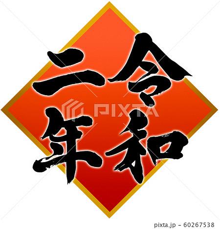 「令和二年」2020年子年用年賀状　ひし形飾り枠筆文字デザイン素材 60267538