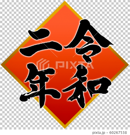 「令和二年」2020年子年用年賀状　ひし形飾り枠筆文字デザイン素材 60267538