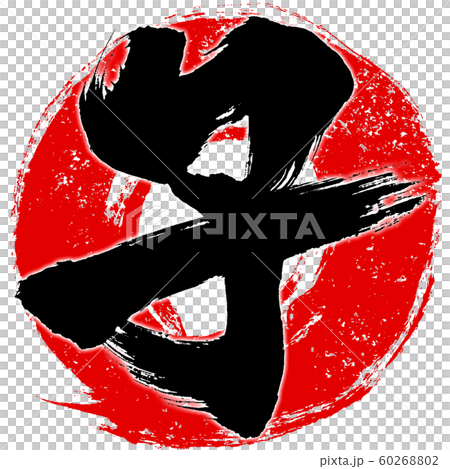 "Child" red stamp style red circle stroke background zodiac characters child New Year's card material 60268802