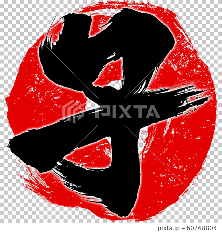 "Child" red stamp style red circle stroke background zodiac characters child New Year's card material 60268803