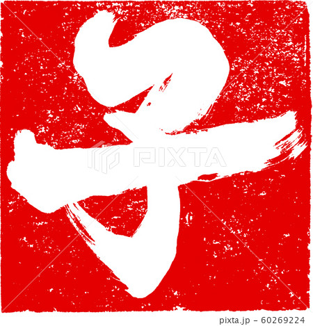 「子」年賀状用筆文字朱印素材 「子」年賀状用筆文字朱印素材 60269224
