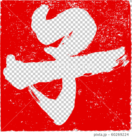 「子」年賀状用筆文字朱印素材 「子」年賀状用筆文字朱印素材 60269224