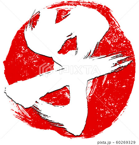 「子」朱印風　赤丸筆線背景　干支文字　子年年賀状素材 60269329
