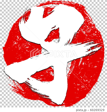 「子」朱印風　赤丸筆線背景　干支文字　子年年賀状素材 60269329