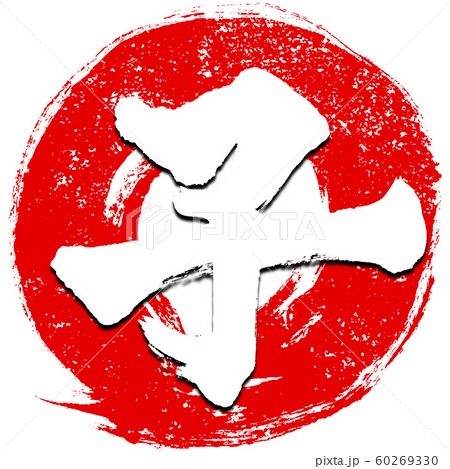「子」朱印風 赤丸筆線背景 干支文字 子年年賀状素材 「子」朱印風 赤丸筆線背景 干支文字 子年年賀状素材 60269330