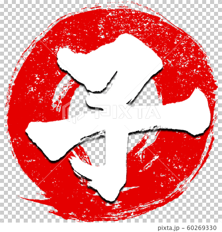 「子」朱印風 赤丸筆線背景 干支文字 子年年賀状素材 「子」朱印風 赤丸筆線背景 干支文字 子年年賀状素材 60269330
