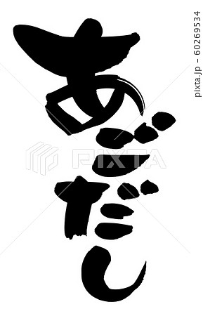 筆文字　あごだし　とびうお　食べ物　イラスト　　 60269534