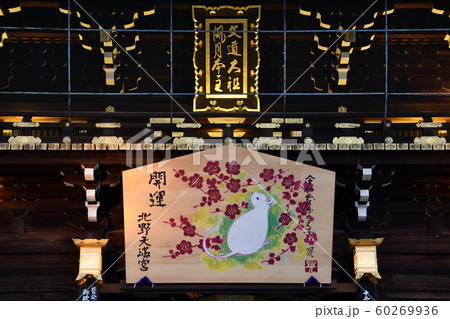 北野天満宮子年の大絵馬 北野天満宮子年の大絵馬 60269936