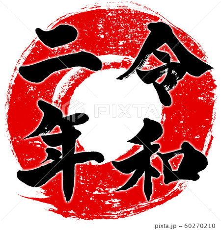 「令和二年」朱印風　赤丸筆線背景干支文字　子年年賀状素材 60270210