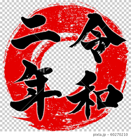 「令和二年」朱印風　赤丸筆線背景干支文字　子年年賀状素材 60270210