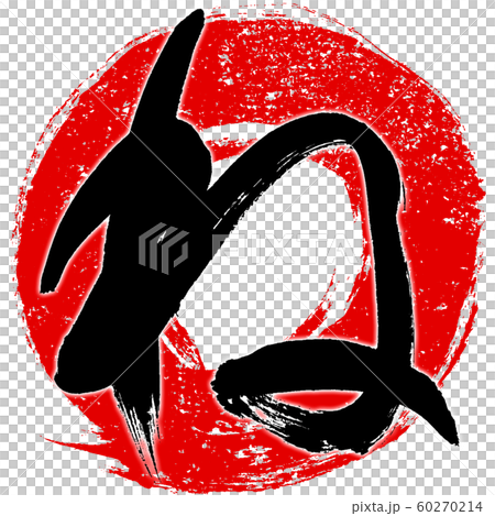ね 朱印風 赤丸筆線背景干支文字 子年年賀状素材のイラスト素材