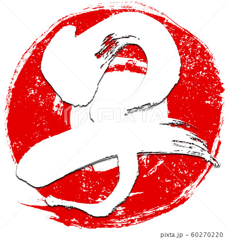 「子」朱印風 赤丸筆線背景干支文字 子年年賀状素材 「子」朱印風 赤丸筆線背景干支文字 子年年賀状素材 60270220