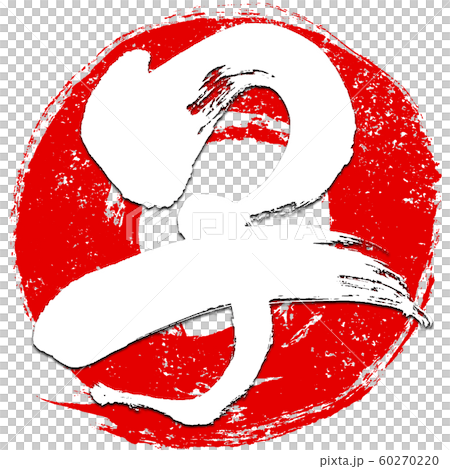 「子」朱印風 赤丸筆線背景干支文字 子年年賀状素材 「子」朱印風 赤丸筆線背景干支文字 子年年賀状素材 60270220