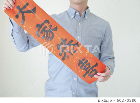 春節 中国正月 中国新年 60270580