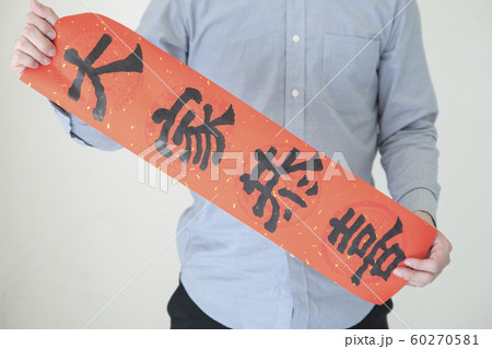 春節 中国正月 中国新年 60270581