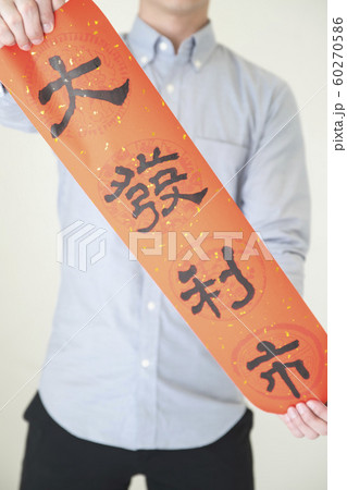 春節 中国正月 中国新年 60270586