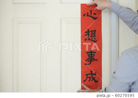 春節 中国正月 中国新年 60270595