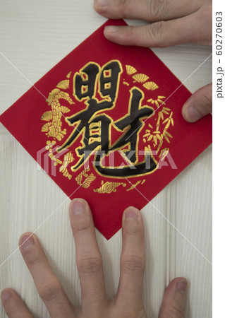 春節 中国正月 中国新年 60270603