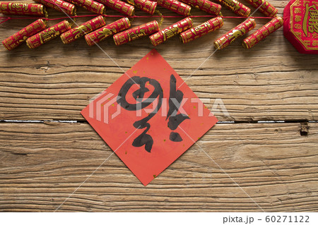 春節 中国正月 中国新年 60271122