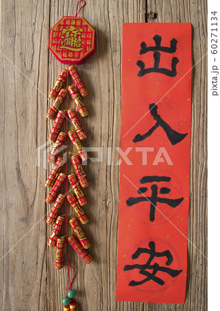 春節 中国正月 中国新年 60271134