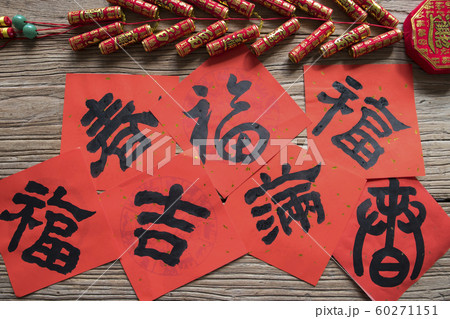 春節 中国正月 中国新年 60271151