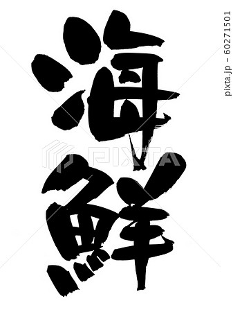 筆文字素材の手書きの【海鮮】　　　濃い墨で書いた縦書きの海鮮料理のイラスト文字 60271501