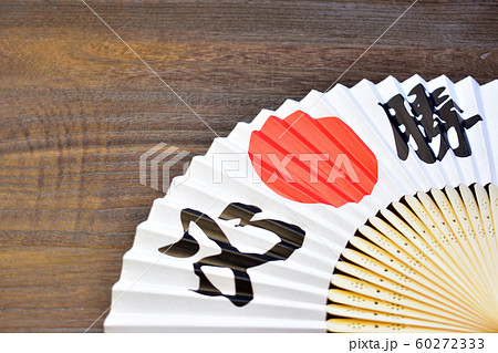 必勝 必勝 60272333
