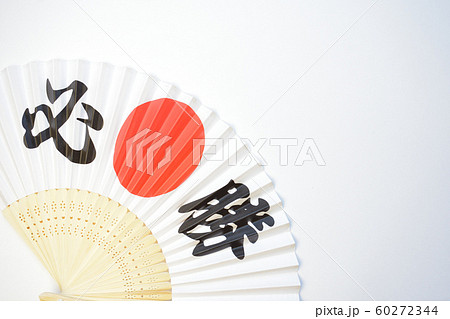 必勝 必勝 60272344