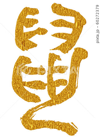 子　年賀状　文字　アイコン 60272379