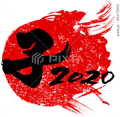 「子2020」年賀状用朱印筆文字素材 「子2020」年賀状用朱印筆文字素材 60272905