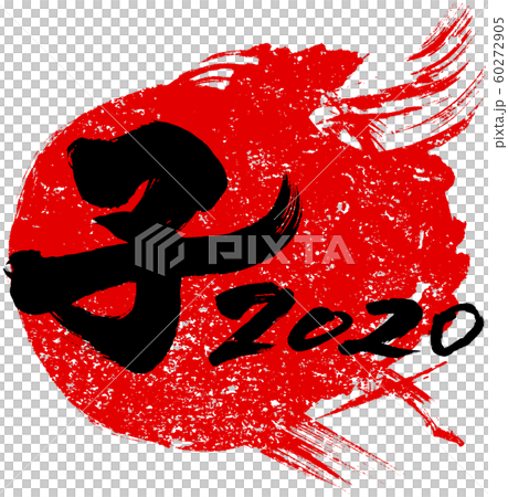 「子2020」年賀状用朱印筆文字素材 「子2020」年賀状用朱印筆文字素材 60272905