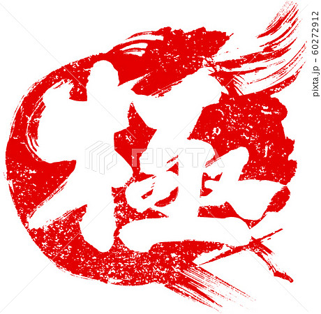 「極」火の玉デザイン筆文字素材 60272912