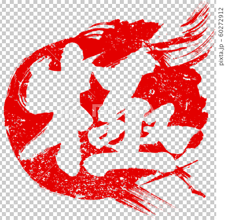 「極」火の玉デザイン筆文字素材 60272912