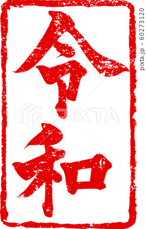 「令和」新元号朱印調筆文字デザイン素材 「令和」新元号朱印調筆文字デザイン素材 60273120