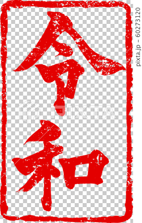 「令和」新元号朱印調筆文字デザイン素材 「令和」新元号朱印調筆文字デザイン素材 60273120