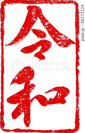 「令和」新元号朱印調筆文字デザイン素材 60273124