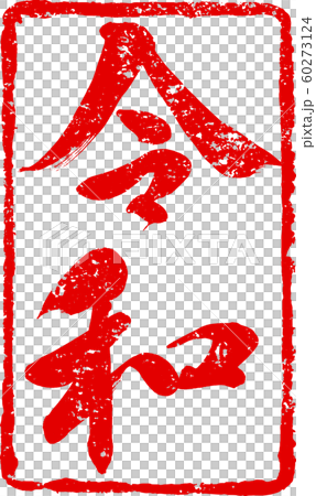 「令和」新元号朱印調筆文字デザイン素材 60273124