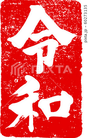 「令和」新元号朱印調筆文字デザイン素材 60273135