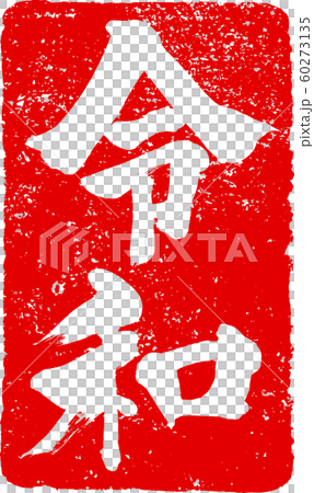 「令和」新元号朱印調筆文字デザイン素材 60273135