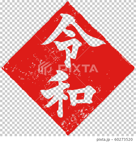 「令和」朱印ハンコ調　筆文字デザイン素材 60273520