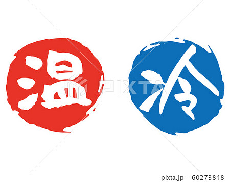 温冷筆文字 60273848