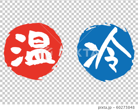 温冷筆文字 60273848