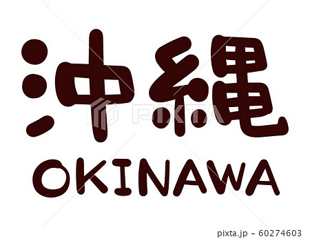 沖縄 Okinawa 手書き 文字 ベクターのイラスト素材