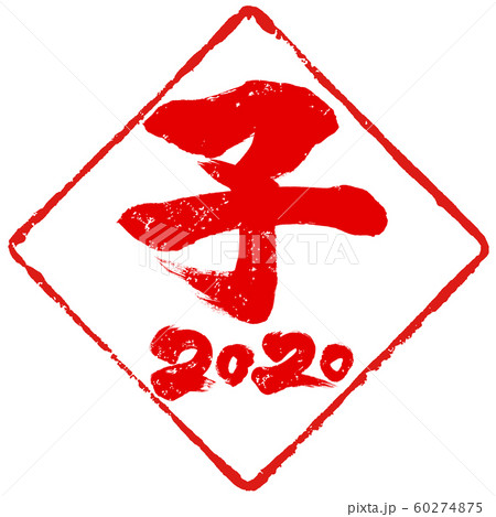 「子　2020」ひし形朱印ハンコ　子年(庚子)年賀状素材 60274875