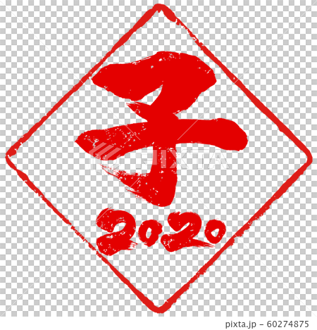 「子　2020」ひし形朱印ハンコ　子年(庚子)年賀状素材 60274875