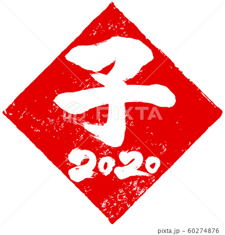 「子 2020」ひし形朱印ハンコ 子年(庚子)年賀状素材 「子 2020」ひし形朱印ハンコ 子年(庚子)年賀状素材 60274876