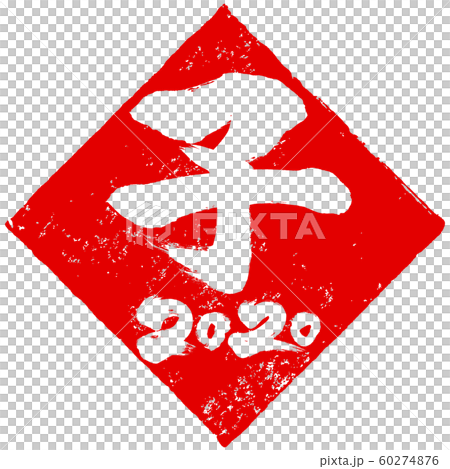 「子 2020」ひし形朱印ハンコ 子年(庚子)年賀状素材 「子 2020」ひし形朱印ハンコ 子年(庚子)年賀状素材 60274876
