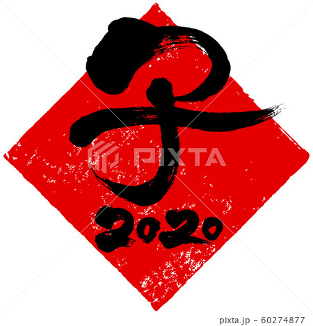 「子　2020」ひし形朱印ハンコ　子年(庚子)年賀状素材 60274877