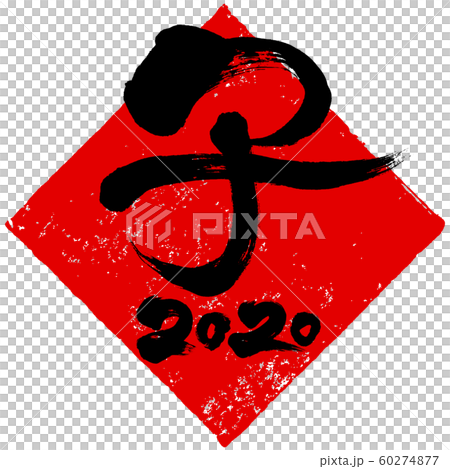 「子　2020」ひし形朱印ハンコ　子年(庚子)年賀状素材 60274877