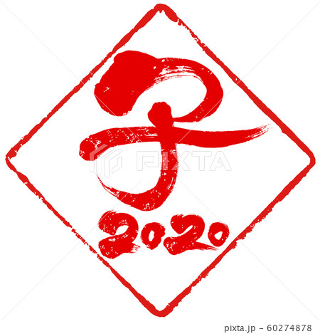 「子 2020」ひし形朱印ハンコ 子年(庚子)年賀状素材 「子 2020」ひし形朱印ハンコ 子年(庚子)年賀状素材 60274878